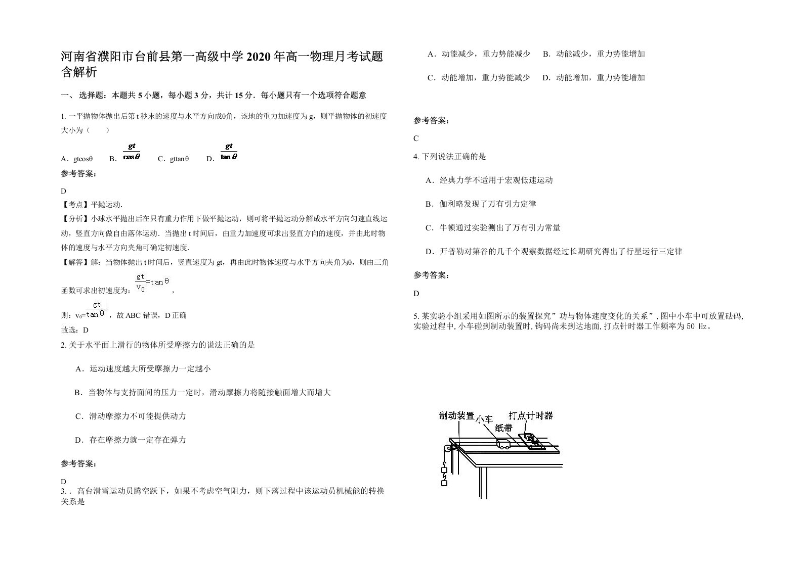 河南省濮阳市台前县第一高级中学2020年高一物理月考试题含解析