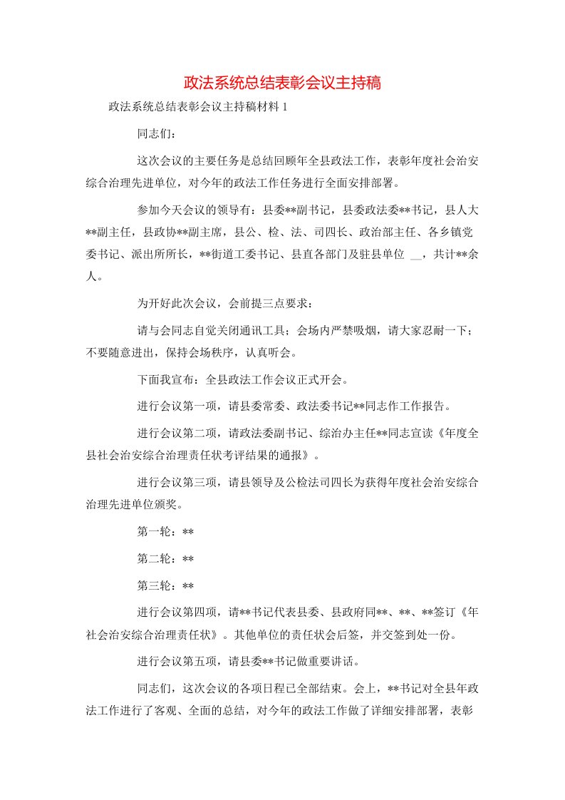 政法系统总结表彰会议主持稿