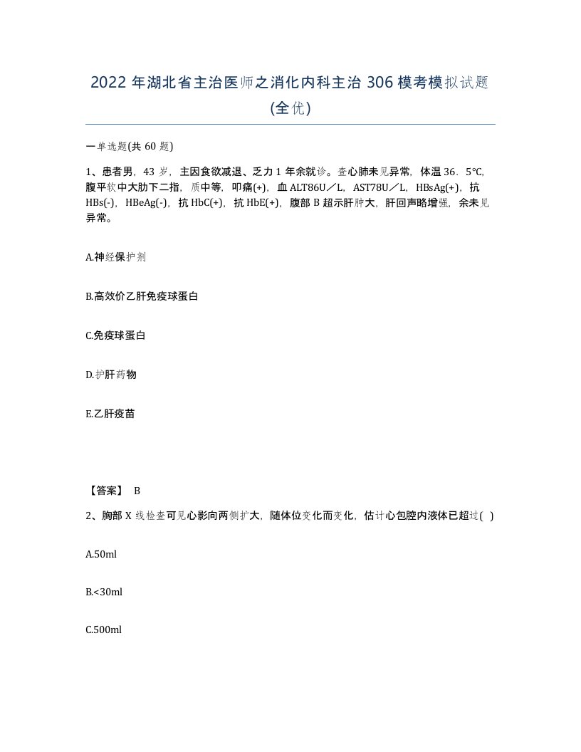 2022年湖北省主治医师之消化内科主治306模考模拟试题全优