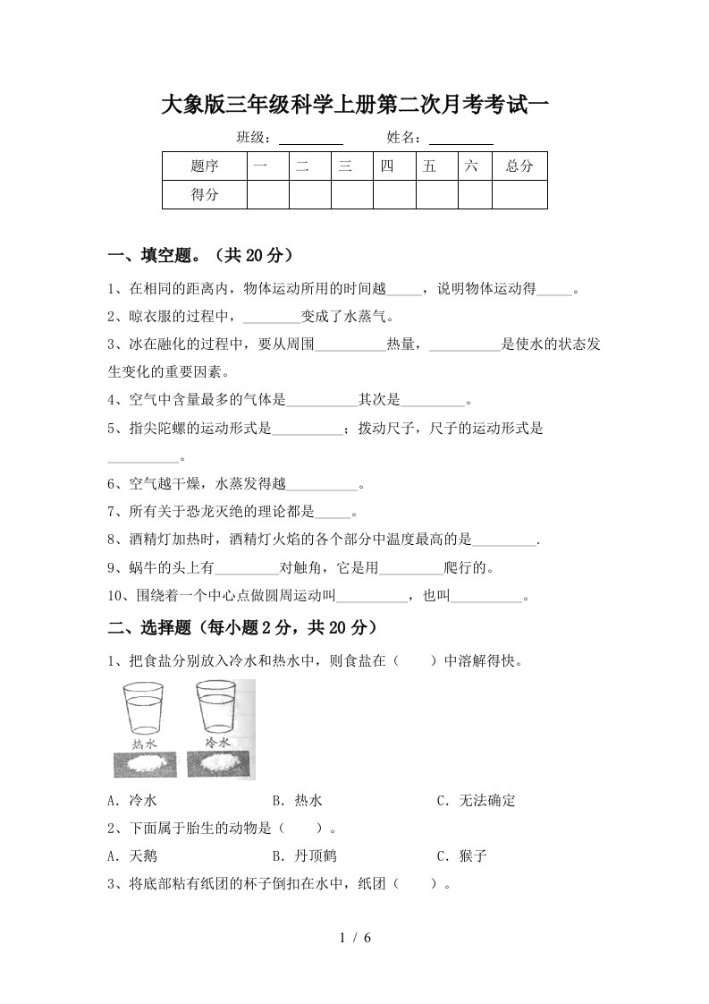 大象版三年级科学上册第二次月考考试一