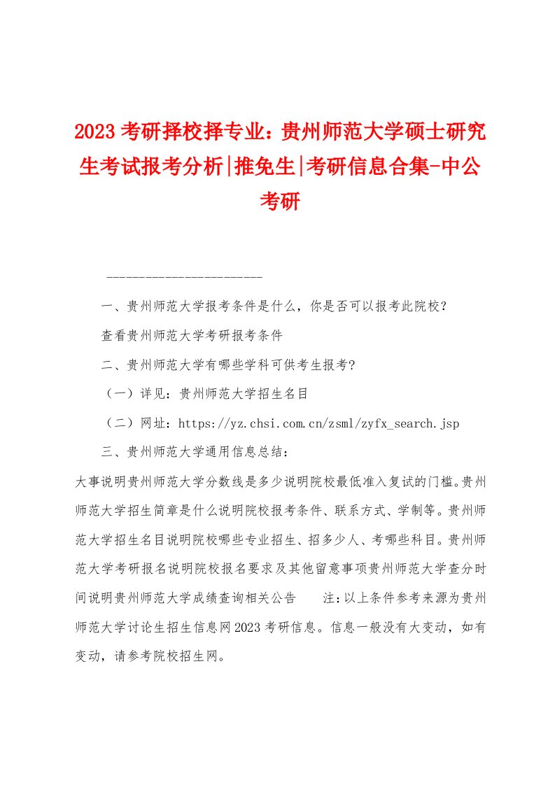 2023年考研择校择专业：贵州师范大学硕士研究生考试报考分析推免生考研信息