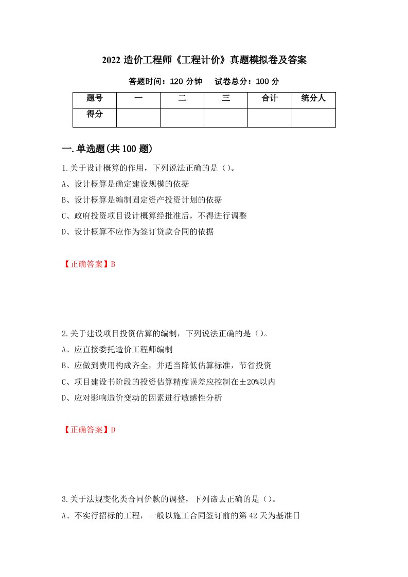 2022造价工程师工程计价真题模拟卷及答案第42版