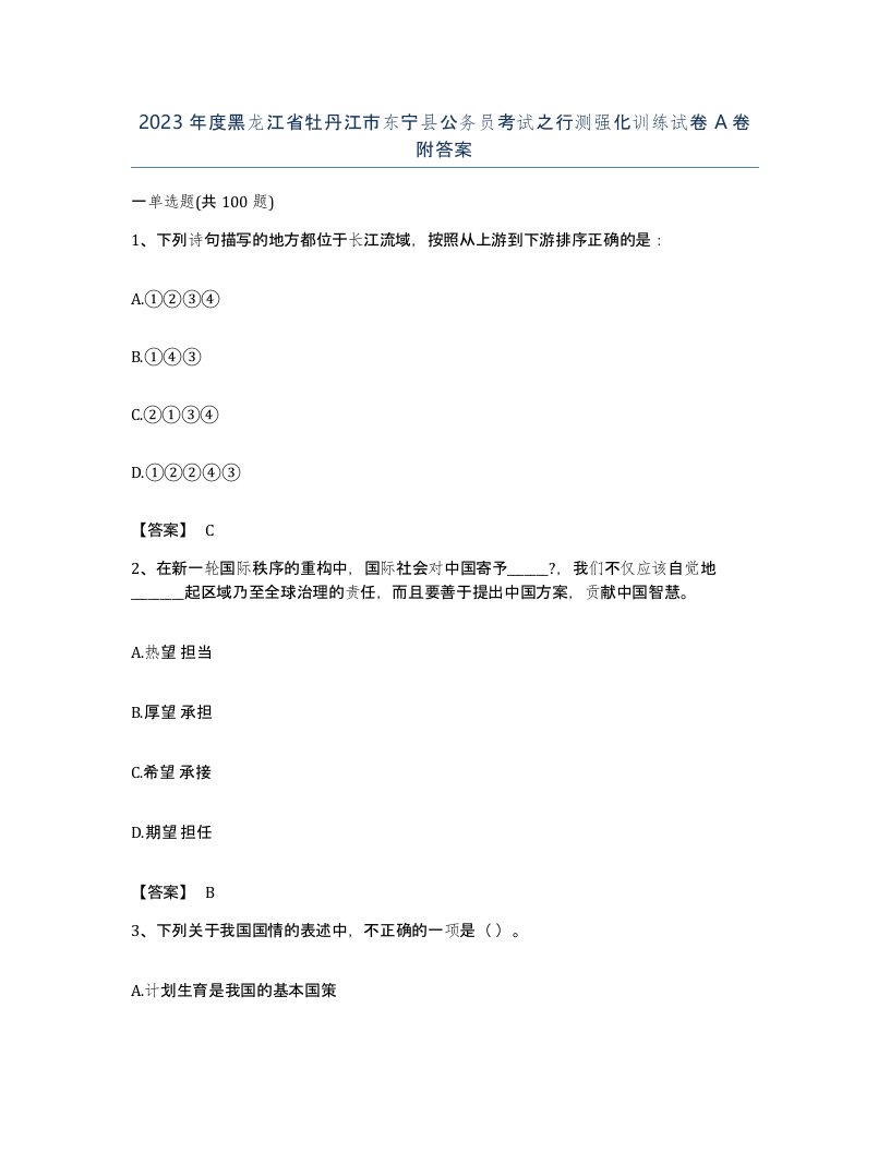 2023年度黑龙江省牡丹江市东宁县公务员考试之行测强化训练试卷A卷附答案