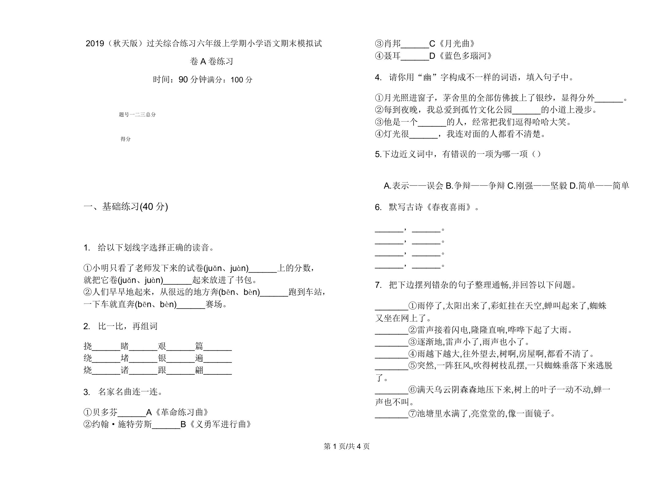 2019(秋季版)过关综合练习六年级上学期小学语文期末模拟试卷A卷练习