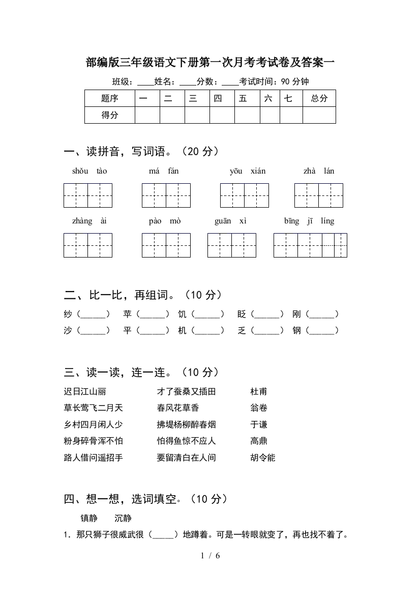 部编版三年级语文下册第一次月考考试卷及答案一