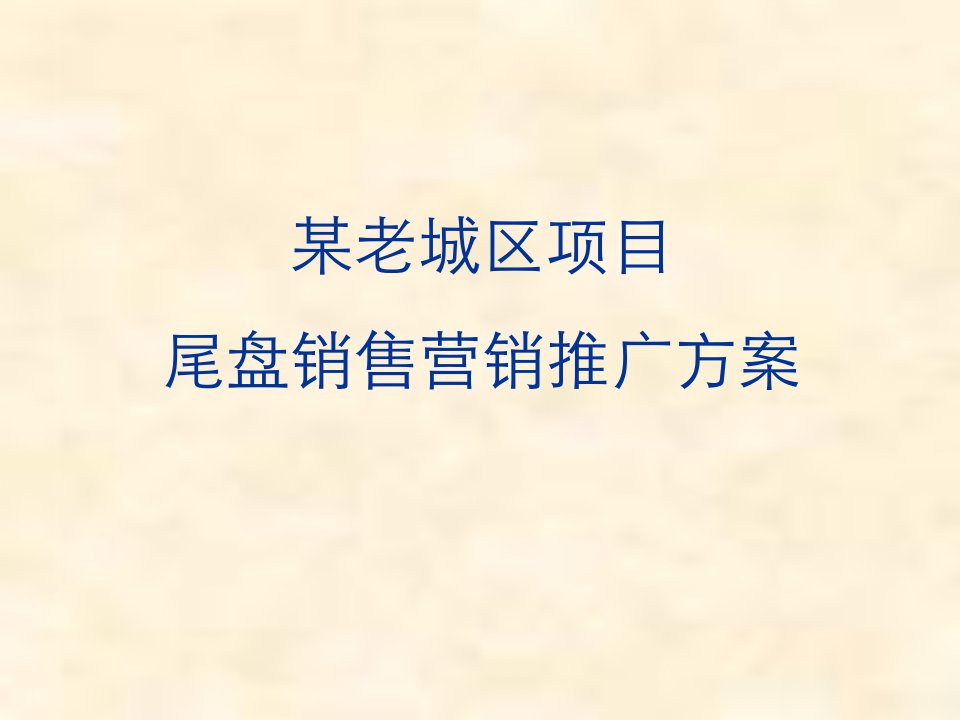 某老城区项目尾盘销售营销推广方案（97页）PPT课件