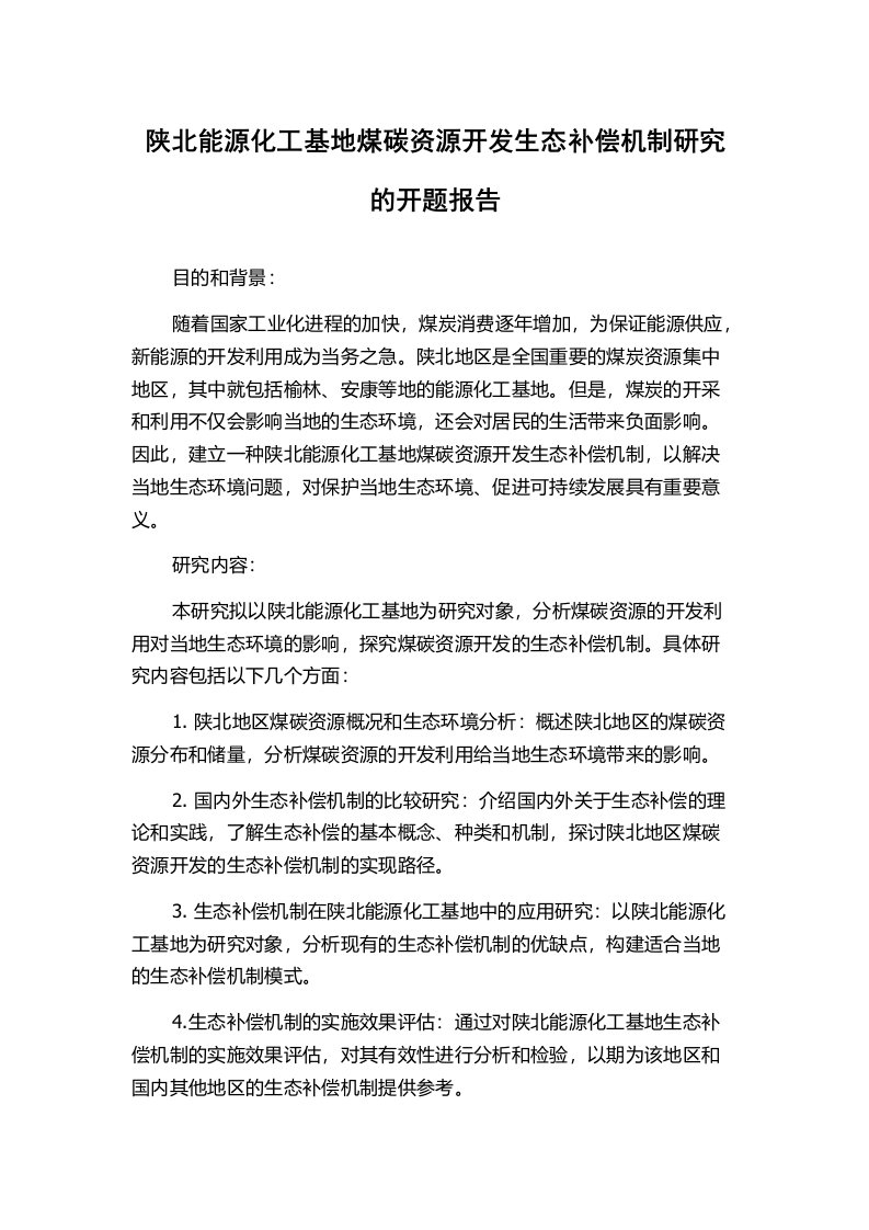 陕北能源化工基地煤碳资源开发生态补偿机制研究的开题报告