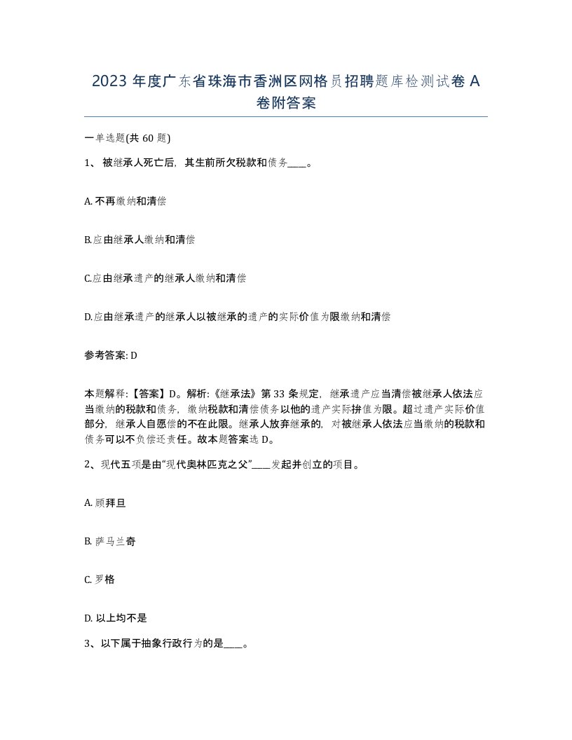 2023年度广东省珠海市香洲区网格员招聘题库检测试卷A卷附答案