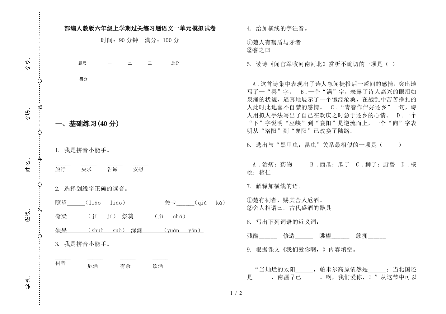 部编人教版六年级上学期过关练习题语文一单元模拟试卷