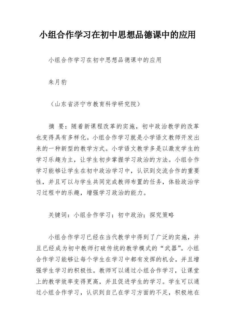 小组合作学习在初中思想品德课中的应用