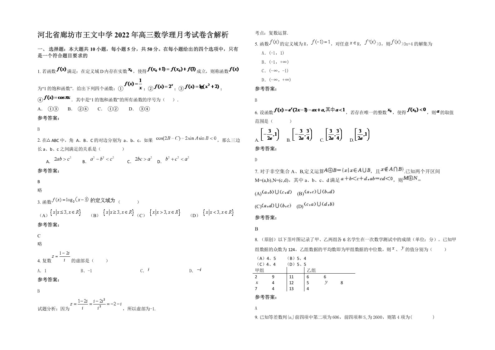 河北省廊坊市王文中学2022年高三数学理月考试卷含解析