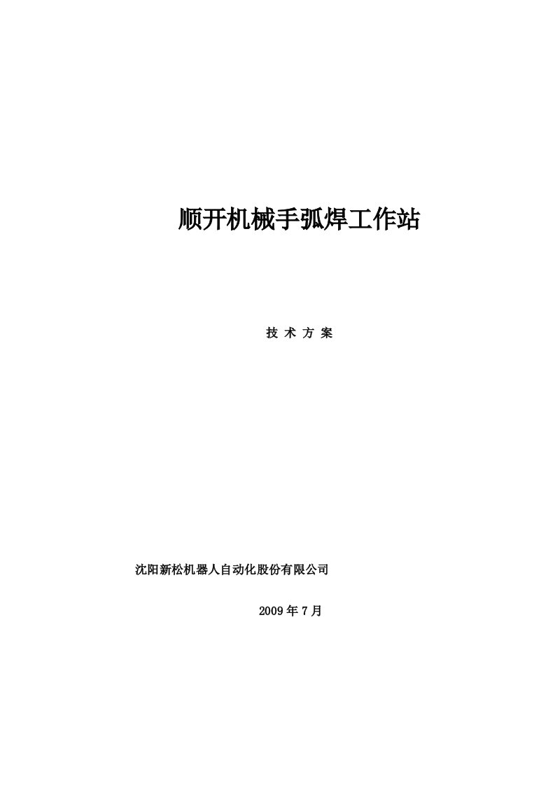 激光跟踪焊接机器人系统技术方案