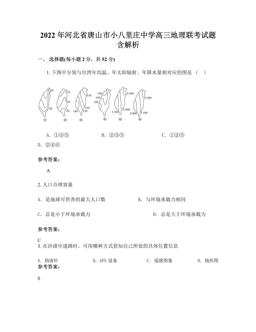 2022年河北省唐山市小八里庄中学高三地理联考试题含解析