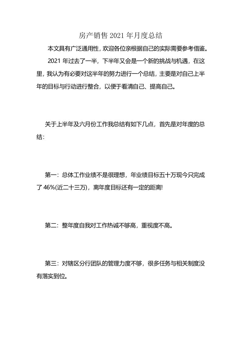 房产销售2021年月度总结