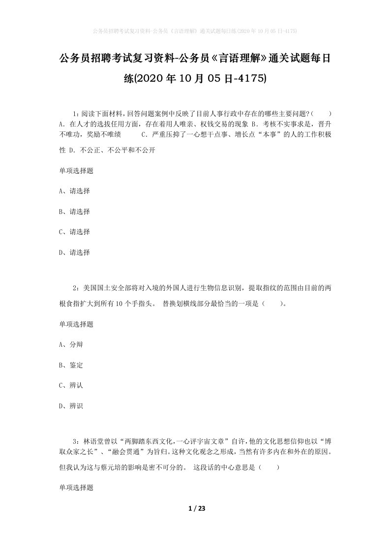 公务员招聘考试复习资料-公务员言语理解通关试题每日练2020年10月05日-4175