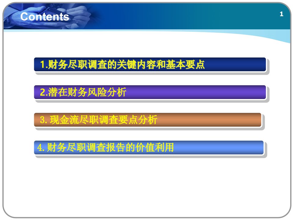 信托投融资项目财务尽职调查课件