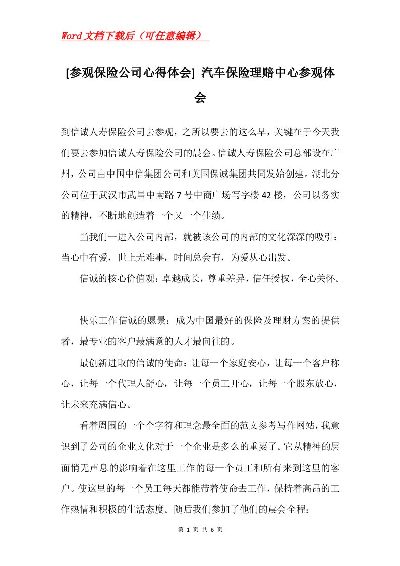 参观保险公司心得体会汽车保险理赔中心参观体会