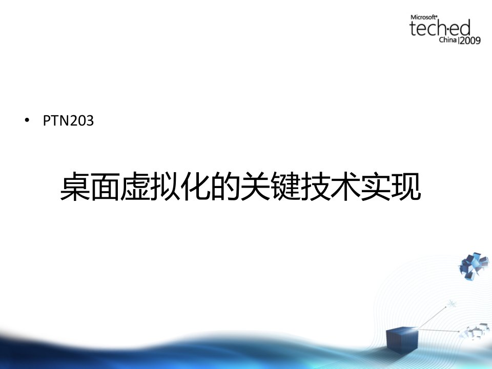 PTN203Citrix桌面虚拟化的关键技术实现