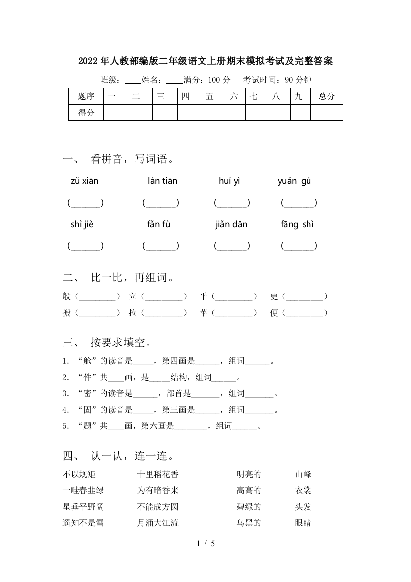 2022年人教部编版二年级语文上册期末模拟考试及完整答案