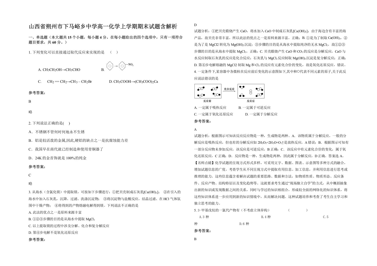 山西省朔州市下马峪乡中学高一化学上学期期末试题含解析