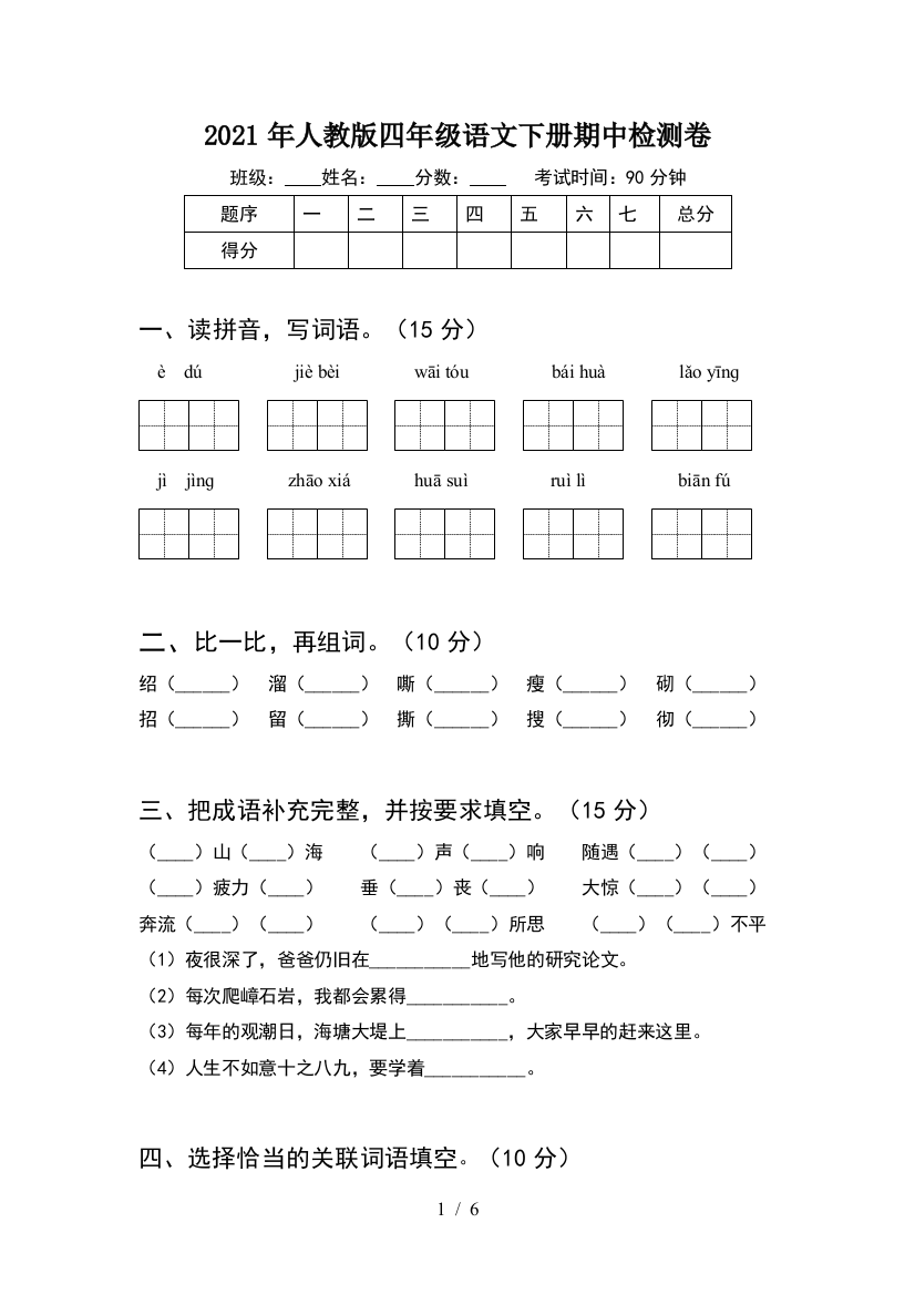 2021年人教版四年级语文下册期中检测卷