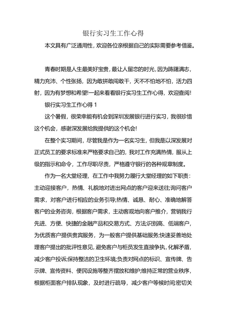 银行实习生工作心得