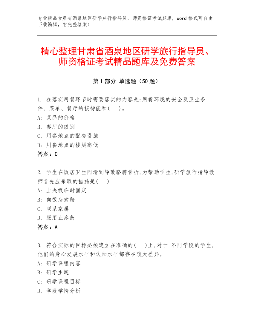 精心整理甘肃省酒泉地区研学旅行指导员、师资格证考试精品题库及免费答案