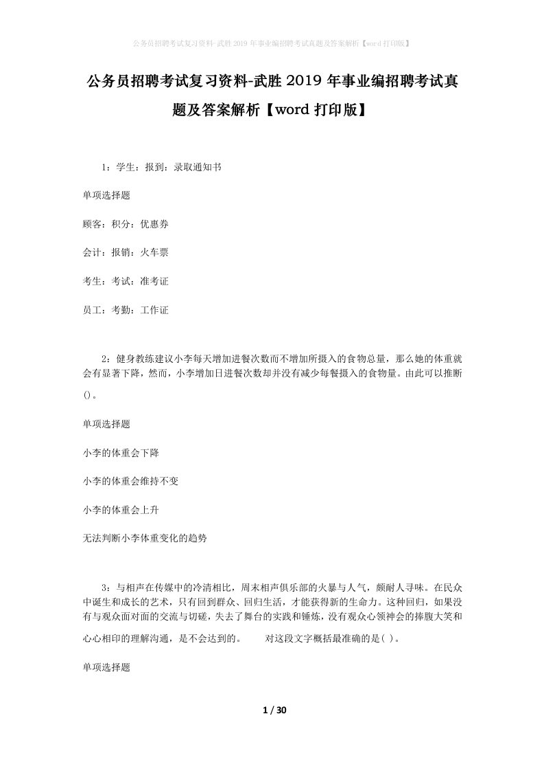 公务员招聘考试复习资料-武胜2019年事业编招聘考试真题及答案解析word打印版