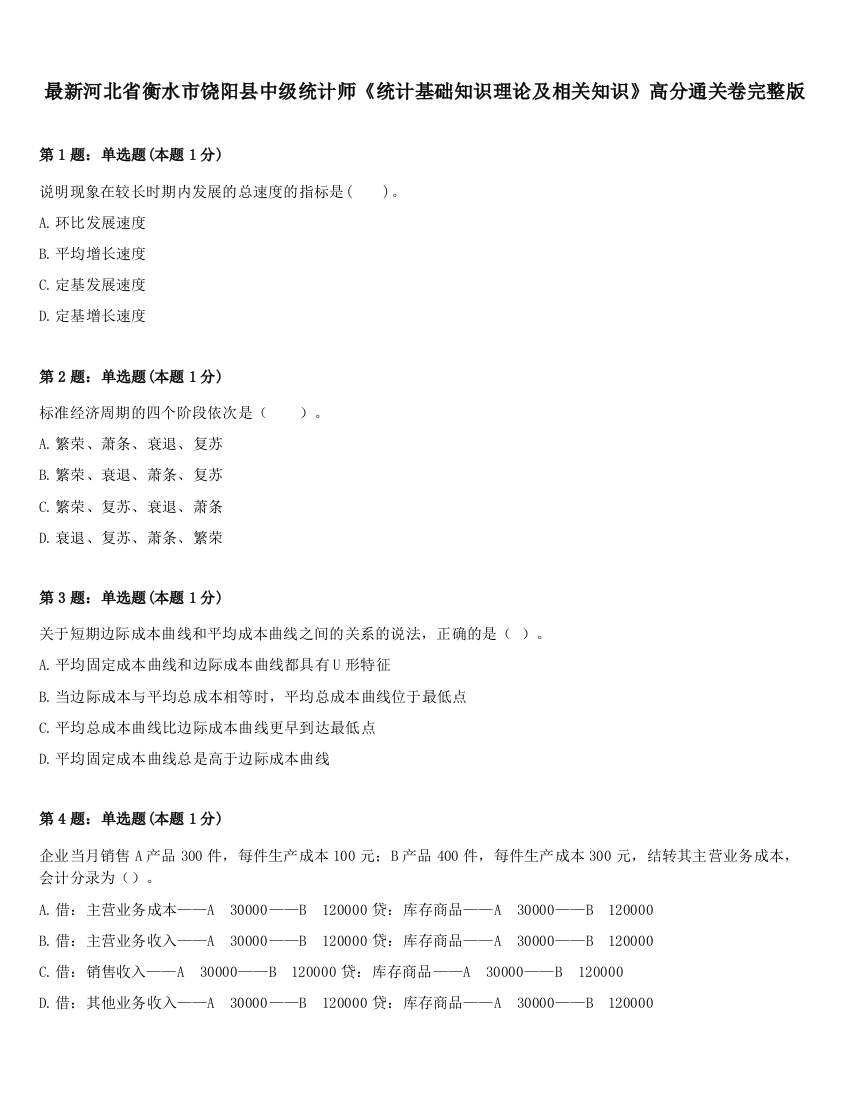 最新河北省衡水市饶阳县中级统计师《统计基础知识理论及相关知识》高分通关卷完整版