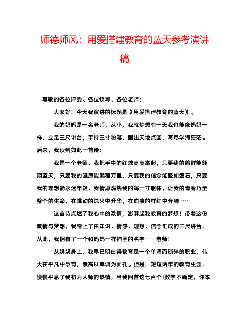 精编师德师风用爱搭建教育的蓝天参考演讲稿