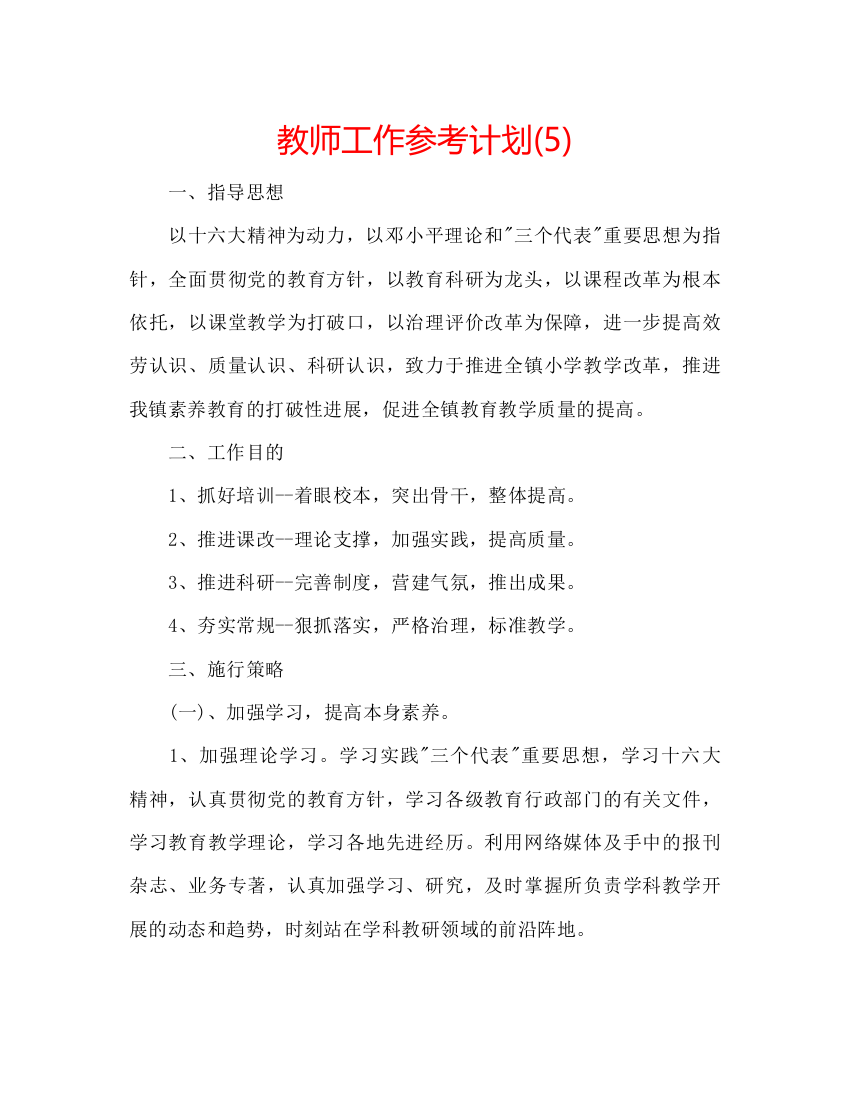 精编教师工作参考计划5)