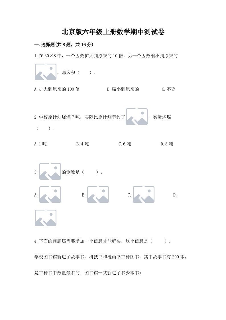 北京版六年级上册数学期中测试卷含完整答案【历年真题】