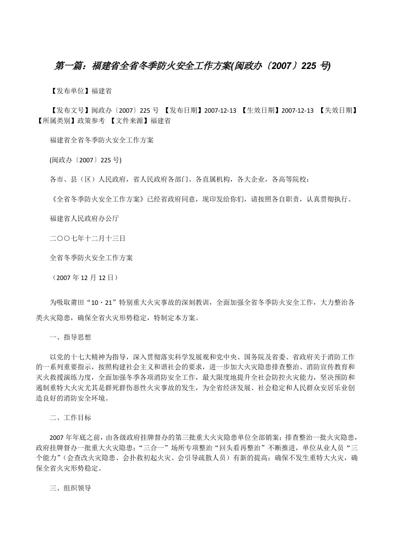 福建省全省冬季防火安全工作方案(闽政办〔2007〕225号)范文合集[修改版]