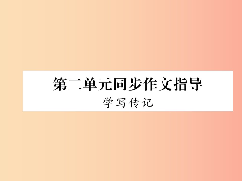 （毕节专版）2019年八年级语文上册