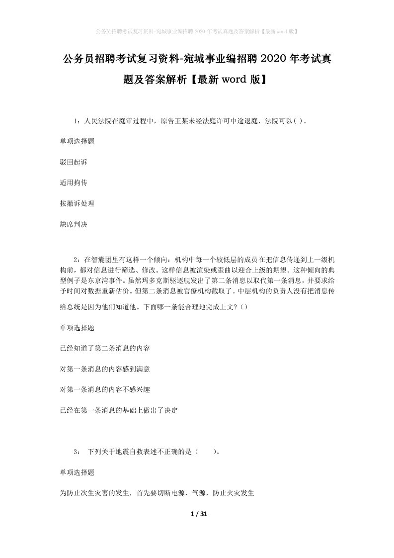 公务员招聘考试复习资料-宛城事业编招聘2020年考试真题及答案解析最新word版