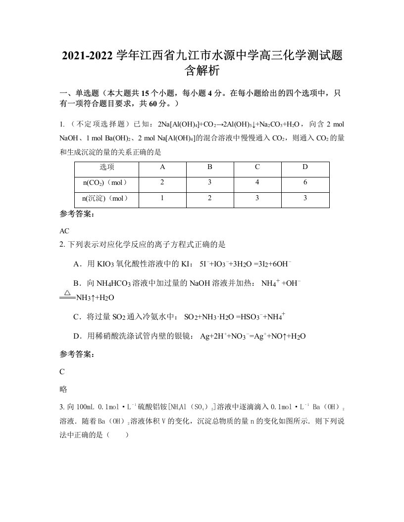 2021-2022学年江西省九江市水源中学高三化学测试题含解析