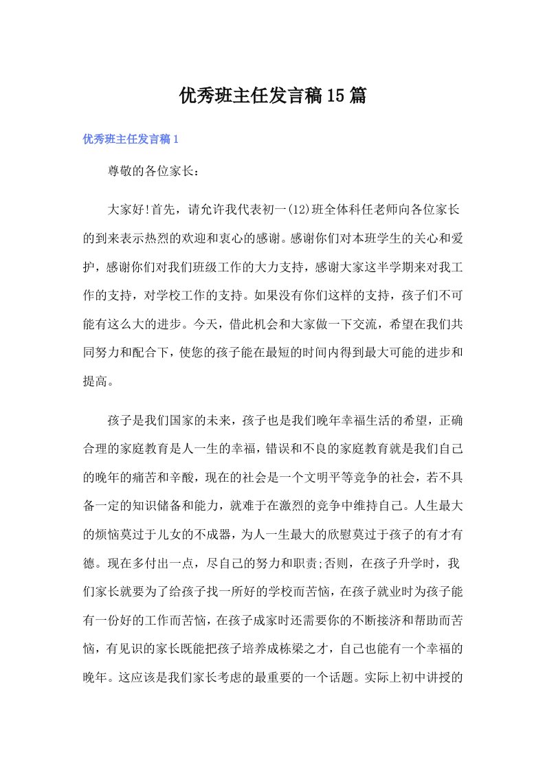 优秀班主任发言稿15篇