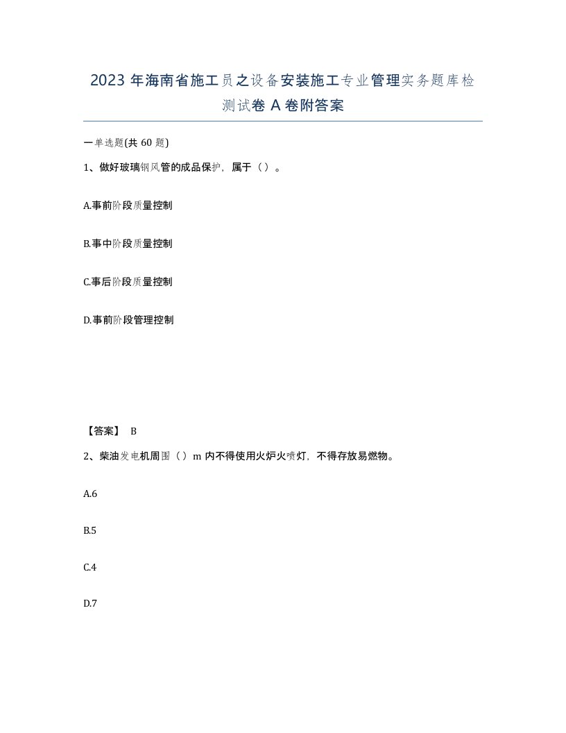 2023年海南省施工员之设备安装施工专业管理实务题库检测试卷A卷附答案