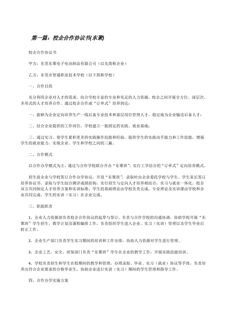 校企合作协议书(东聚)[修改版]