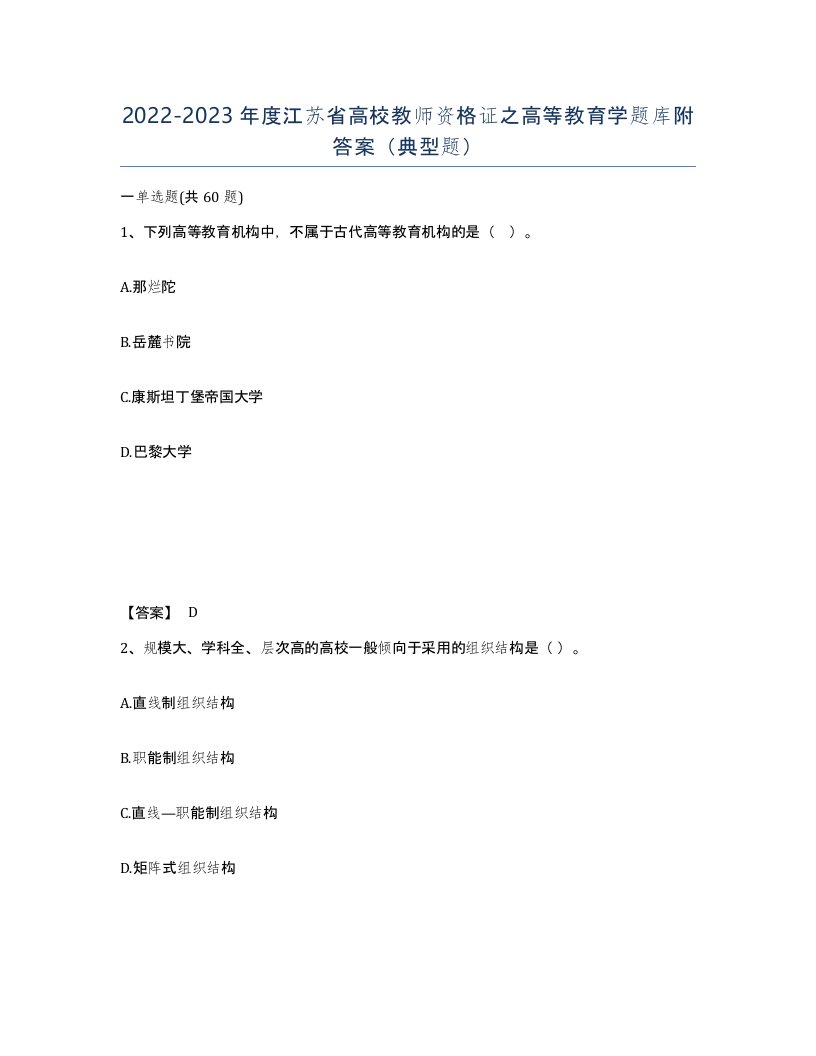 2022-2023年度江苏省高校教师资格证之高等教育学题库附答案典型题