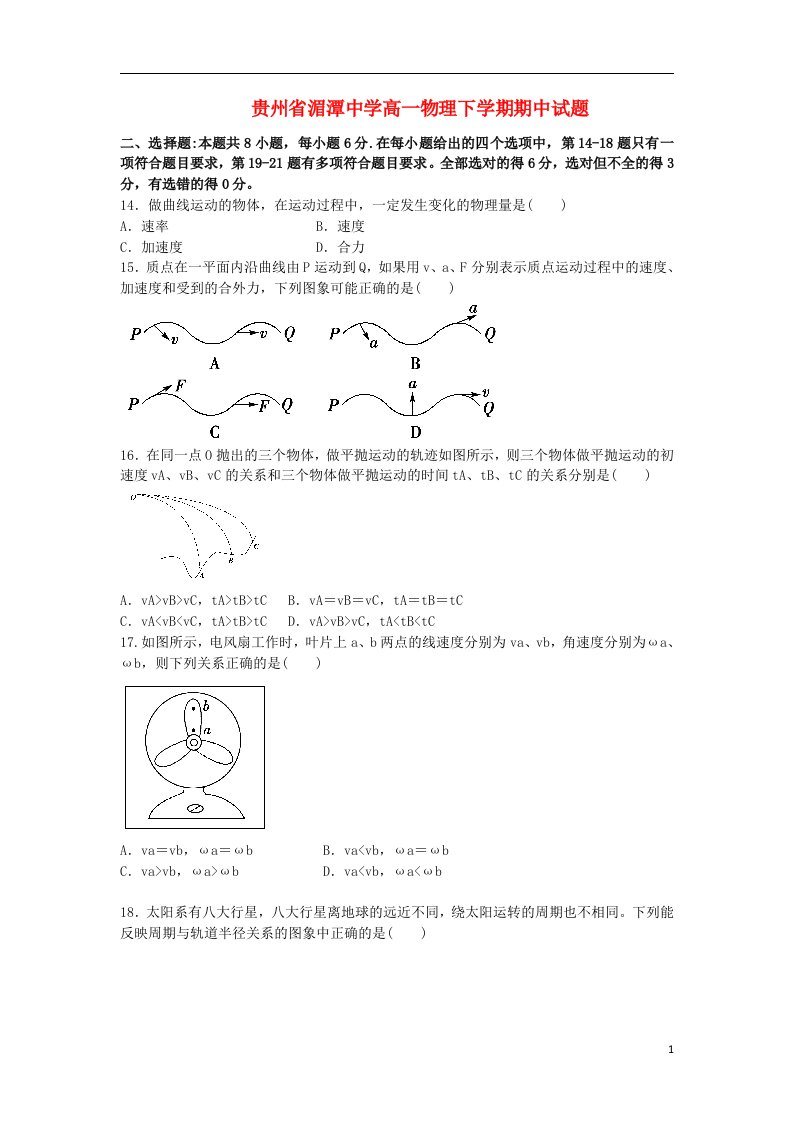 贵州省湄潭中学高一物理下学期期中试题