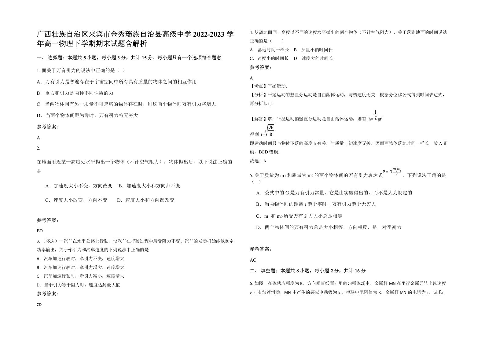 广西壮族自治区来宾市金秀瑶族自治县高级中学2022-2023学年高一物理下学期期末试题含解析