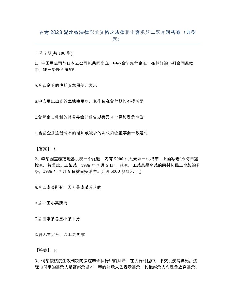 备考2023湖北省法律职业资格之法律职业客观题二题库附答案典型题