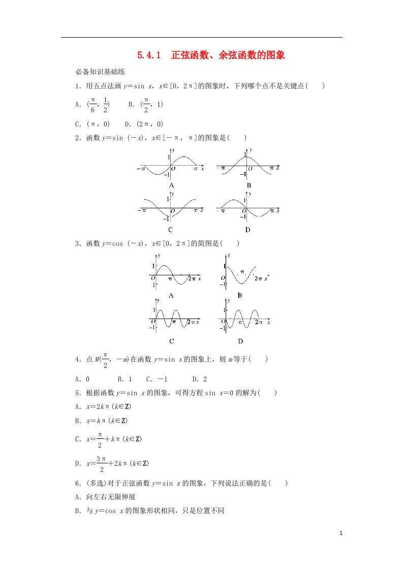 2023版新教材高中数学第五章三角函数5.4三角函数的图象与性质5.4.1正弦函数余弦函数的图象课时作业新人教A版必修第一册