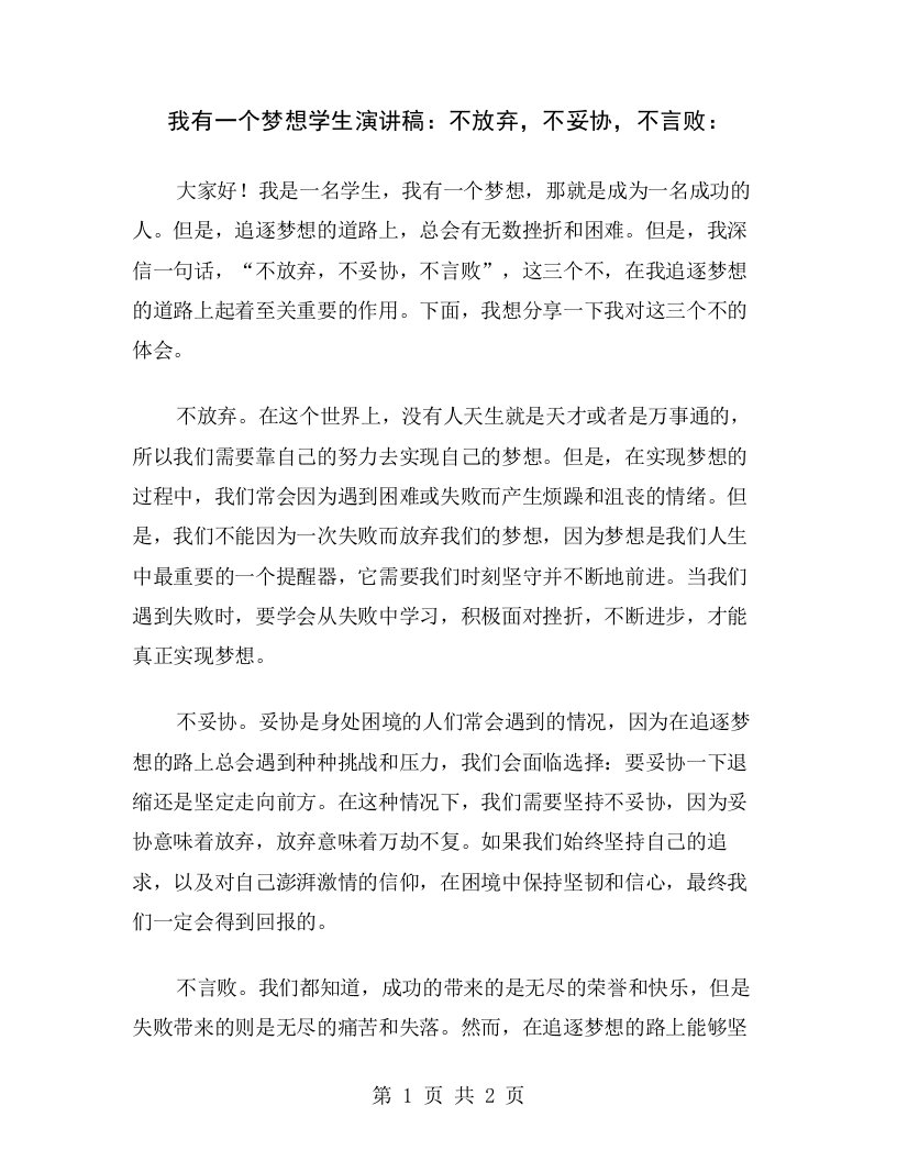 我有一个梦想学生演讲稿：不放弃，不妥协，不言败