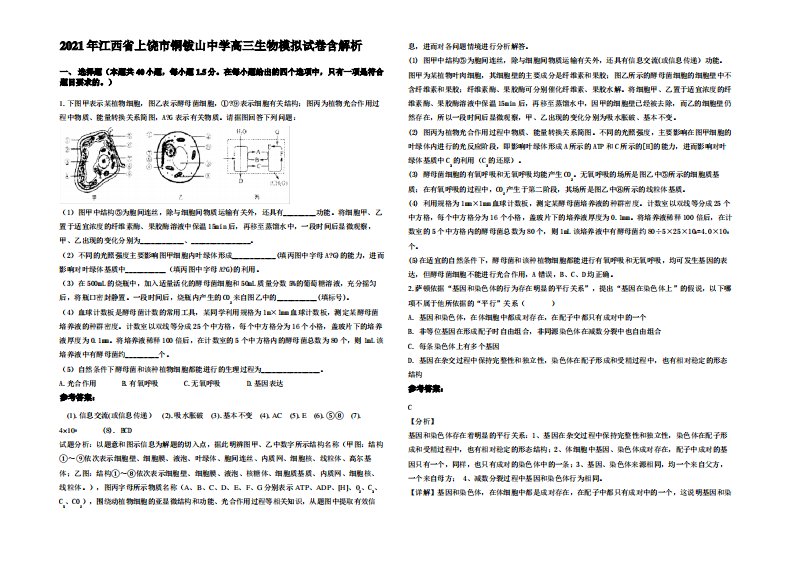 2021年江西省上饶市铜钹山中学高三生物模拟试卷含解析