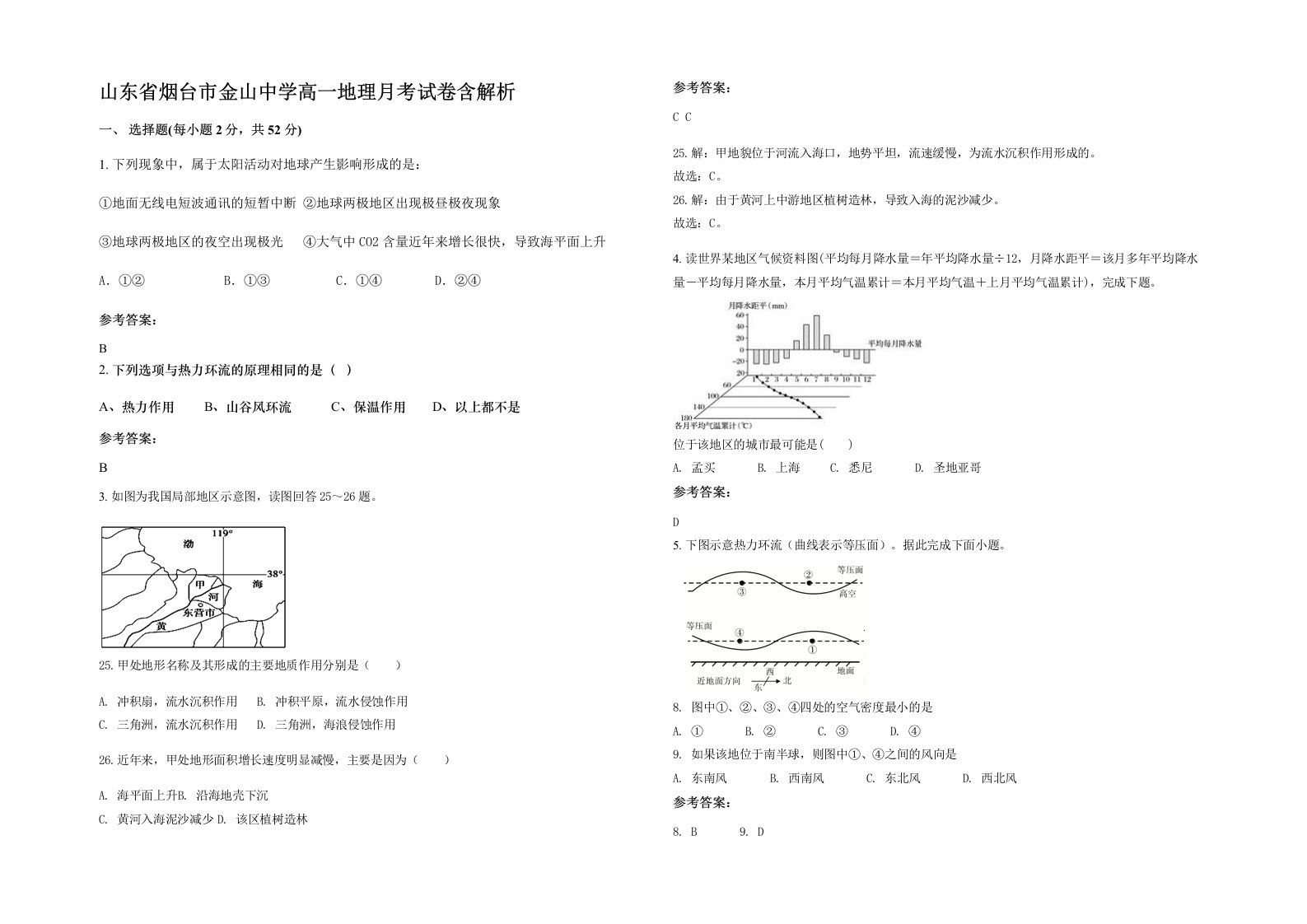 山东省烟台市金山中学高一地理月考试卷含解析