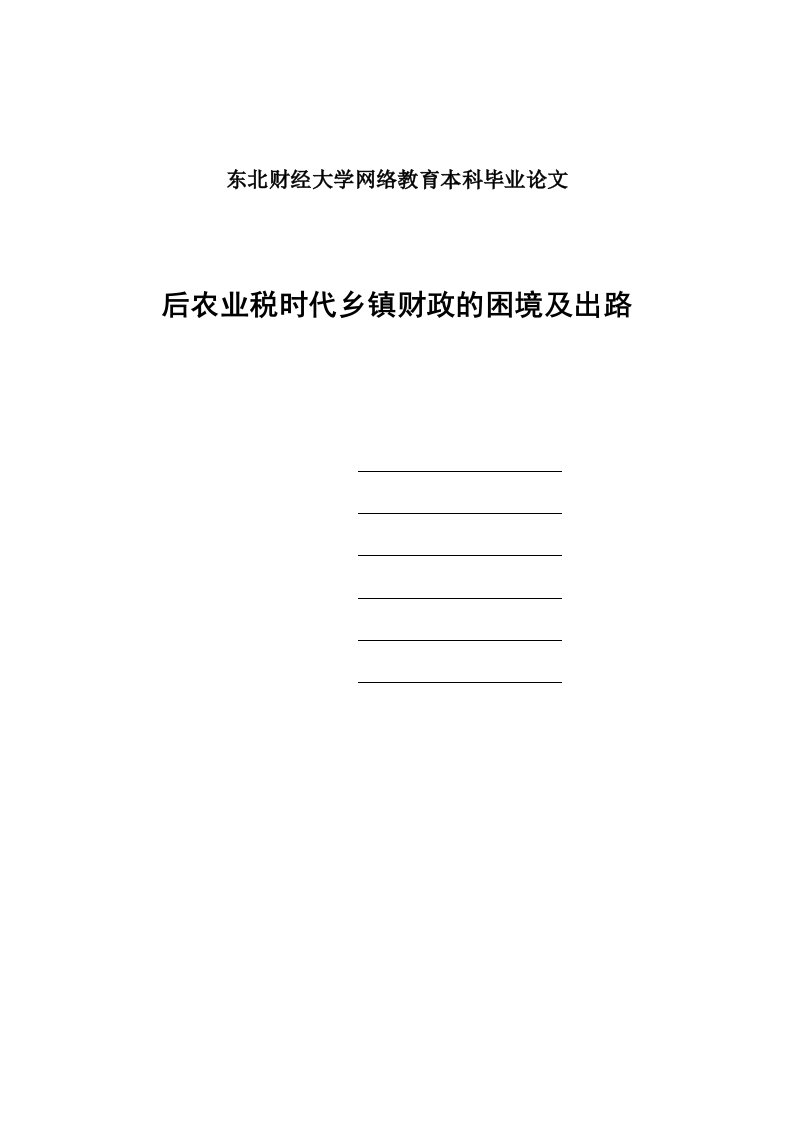 后农业税时代乡镇财政的困境及出路东北财经大学网络教育本科毕业论文(优秀毕业论文)