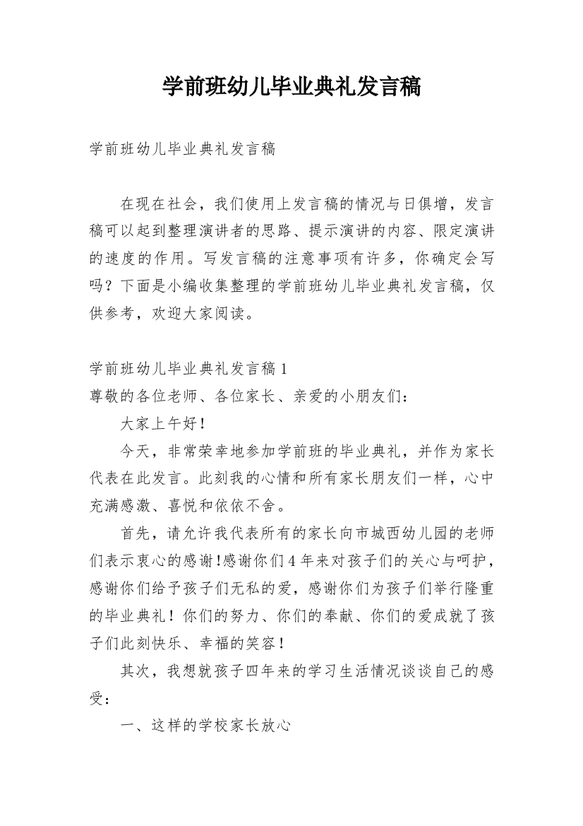 学前班幼儿毕业典礼发言稿