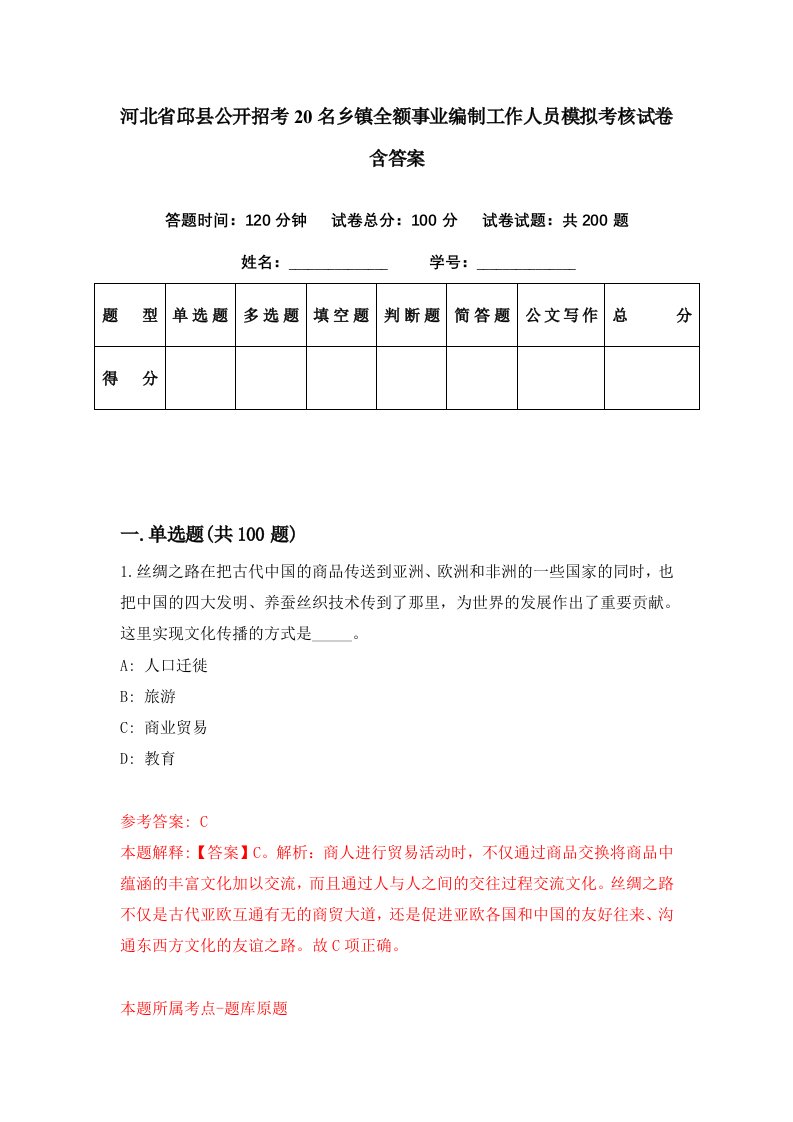 河北省邱县公开招考20名乡镇全额事业编制工作人员模拟考核试卷含答案1